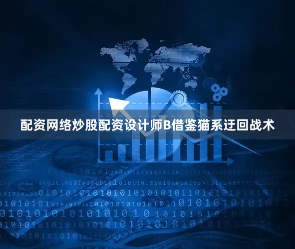 配资网络炒股配资设计师B借鉴猫系迂回战术