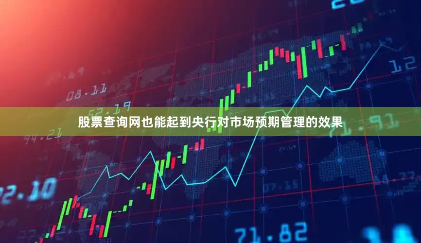 股票查询网也能起到央行对市场预期管理的效果
