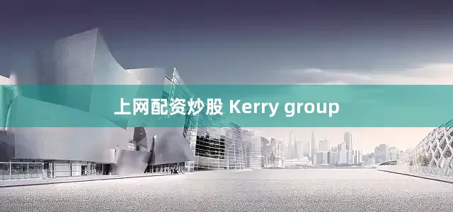 上网配资炒股 Kerry group