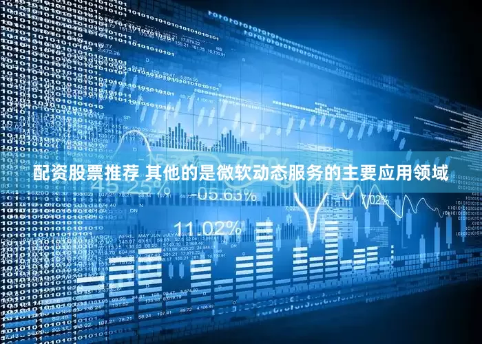 配资股票推荐 其他的是微软动态服务的主要应用领域