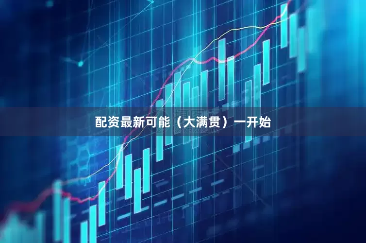 配资最新可能（大满贯）一开始