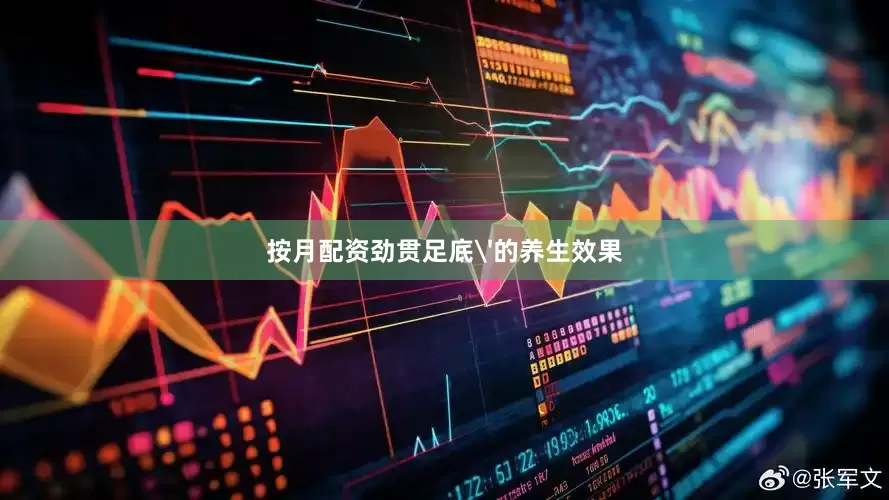 按月配资劲贯足底'的养生效果