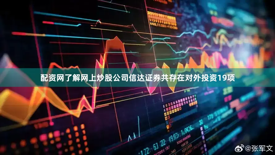 配资网了解网上炒股公司信达证券共存在对外投资19项