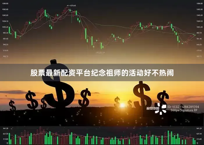 股票最新配资平台纪念祖师的活动好不热闹