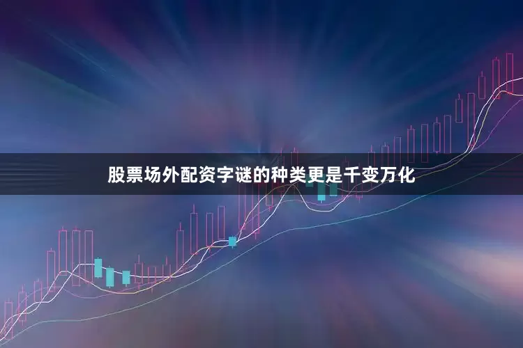 股票场外配资字谜的种类更是千变万化