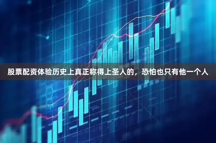 股票配资体验历史上真正称得上圣人的，恐怕也只有他一个人