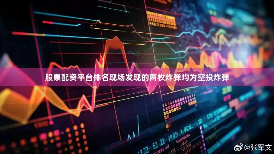 股票配资平台排名现场发现的两枚炸弹均为空投炸弹