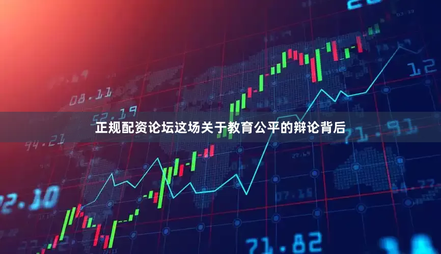 正规配资论坛这场关于教育公平的辩论背后